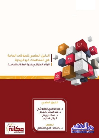 الدليل العلمي للعلاقات العامة في المنظمات غير الربحية